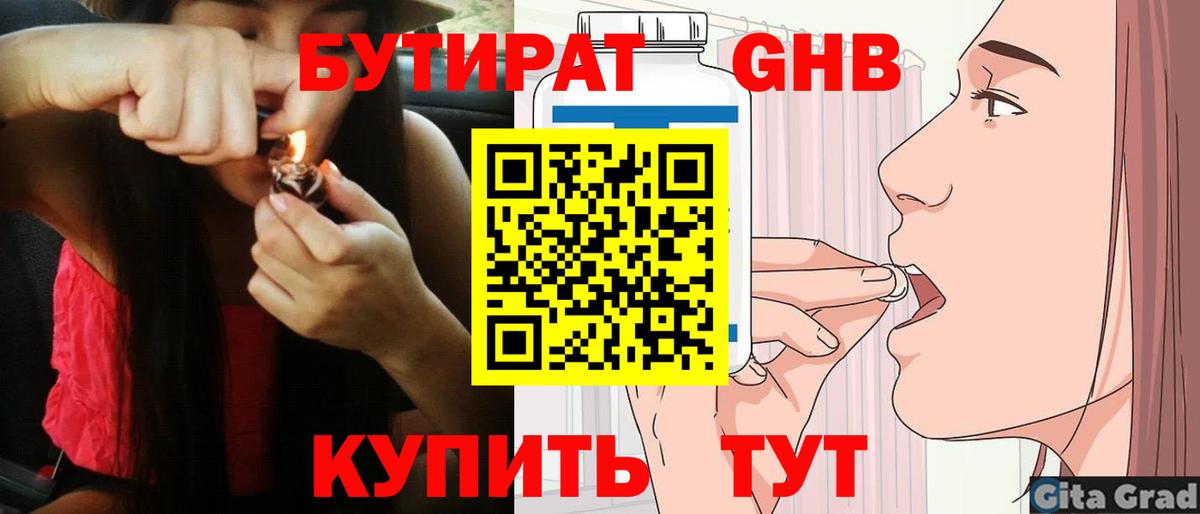 БУТИРАТ оксибутират Усть-Лабинск