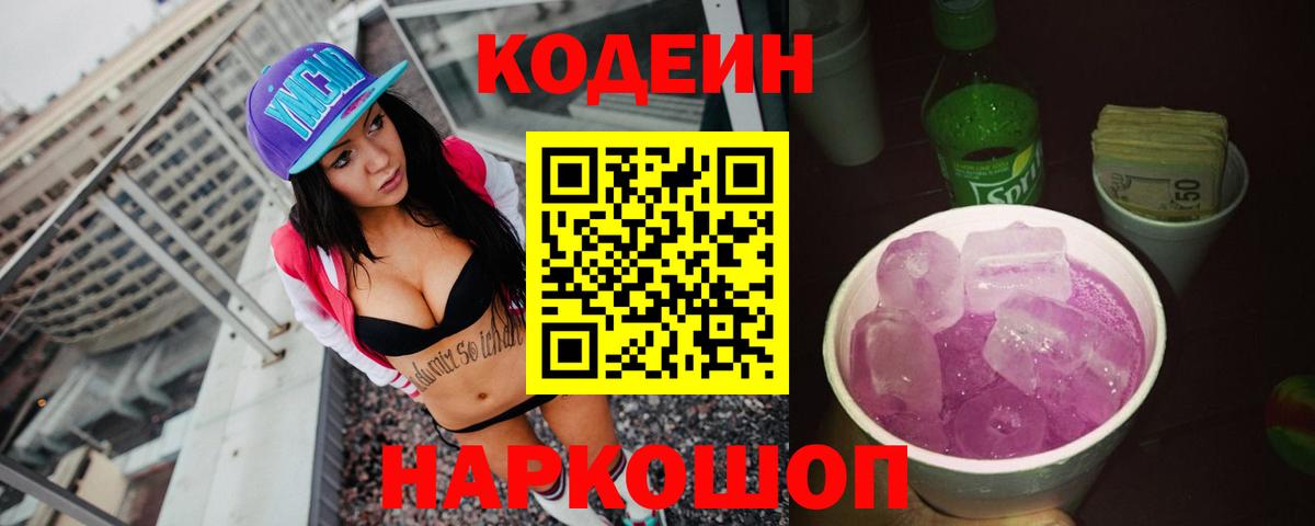 Кодеин Purple Drank Усть-Лабинск